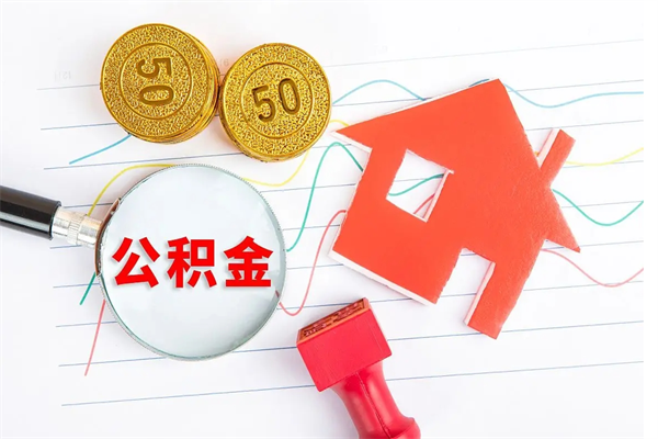 怀化住房公积金能提取多少（公积金提取可以多少）