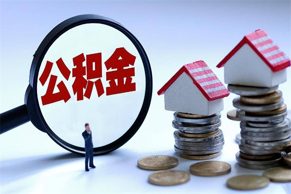 怀化住房公积金能提取多少（公积金提取可以多少）