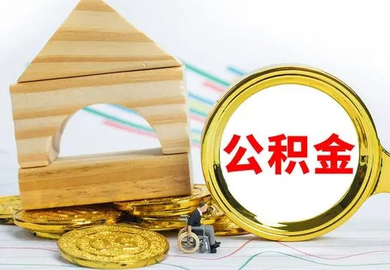 怀化公积金能一下取出来吗（住房公积金可以一下提出来吗）